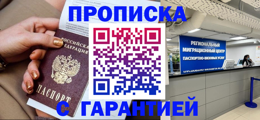 прописка законно в Астрахани